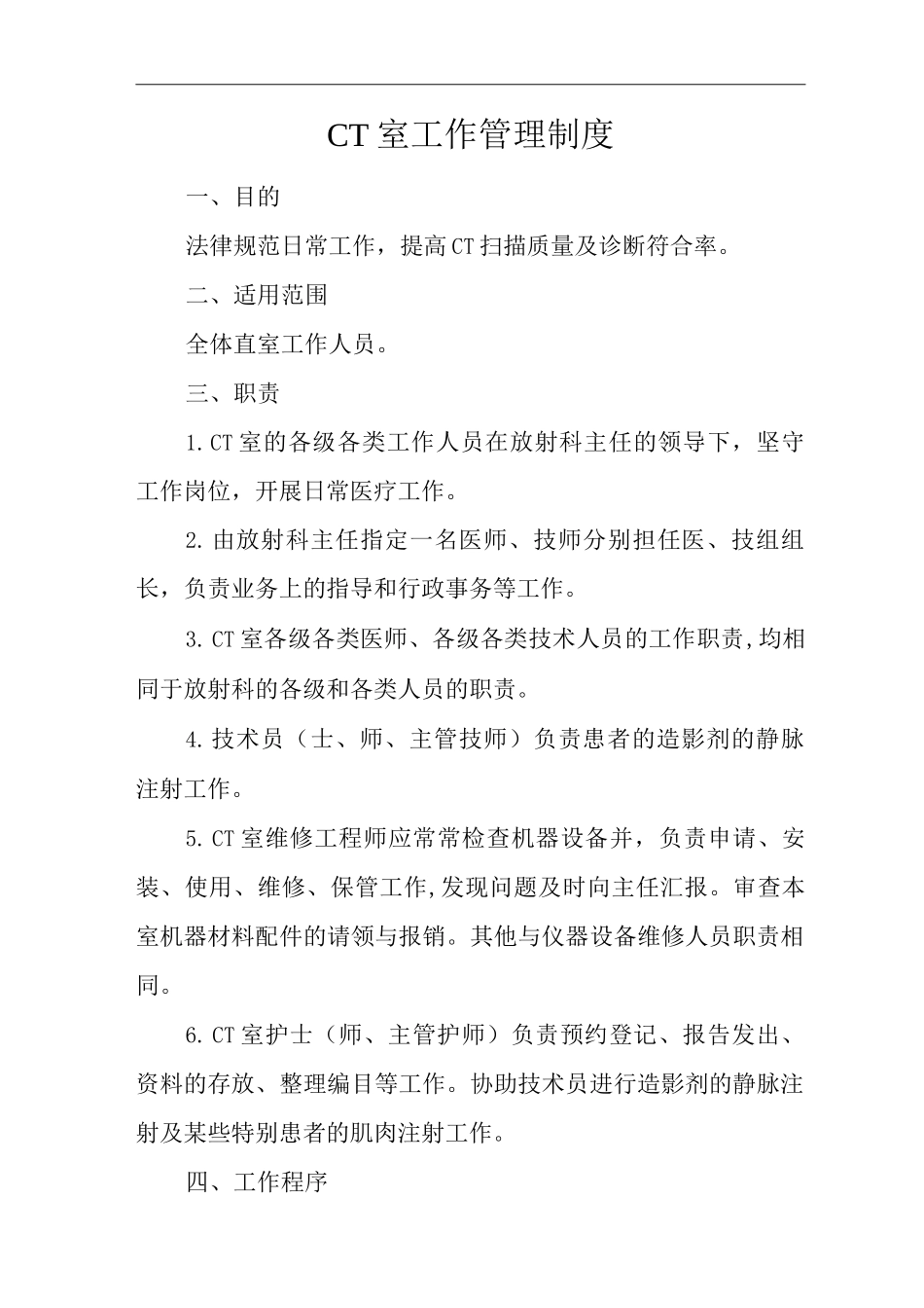 医院CT室工作管理制度_第1页