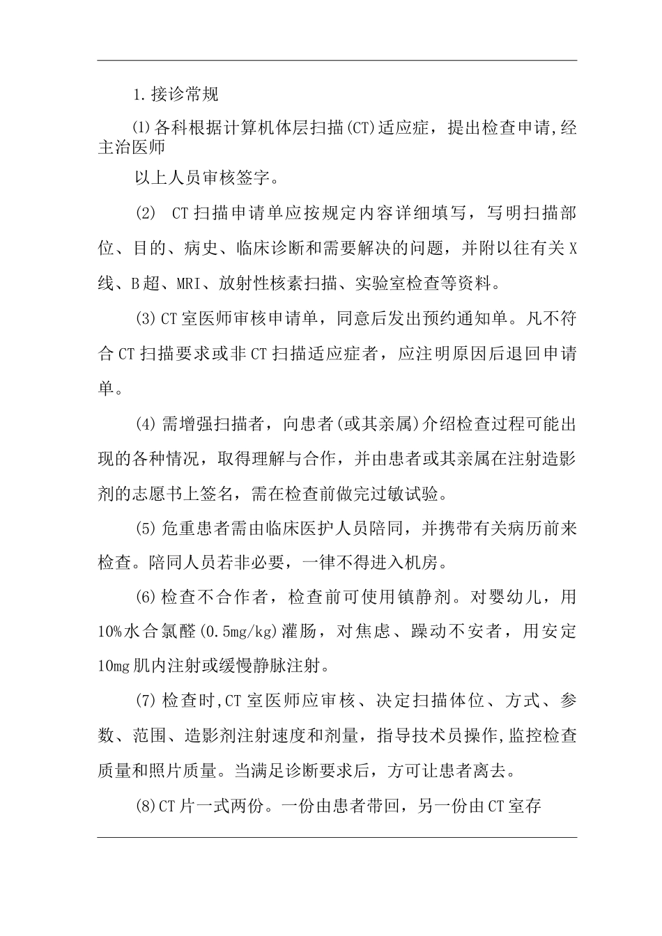 医院CT室工作管理制度_第2页