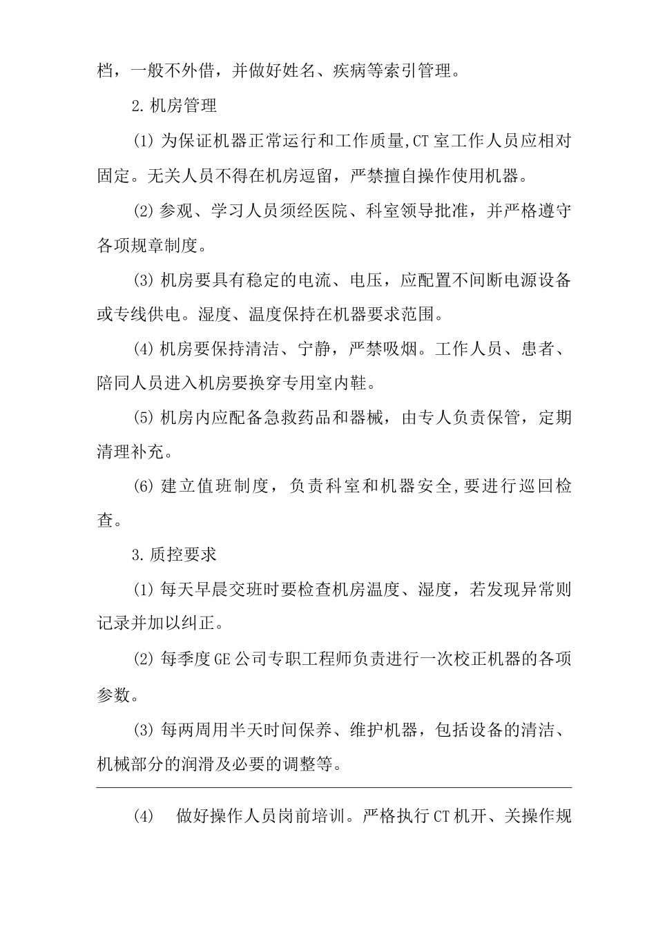 医院CT室工作管理制度_第3页