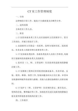 医院CT室工作管理制度