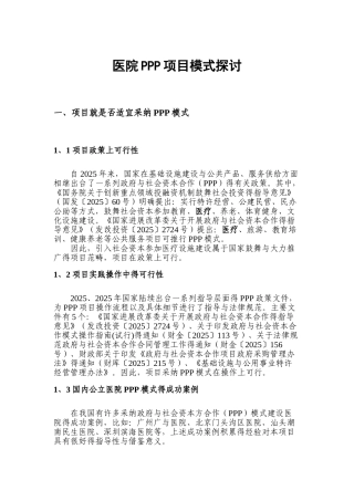 医院PPP管理模式探讨