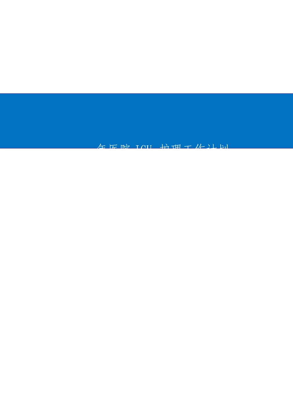 医院ICU护理工作计划_第1页