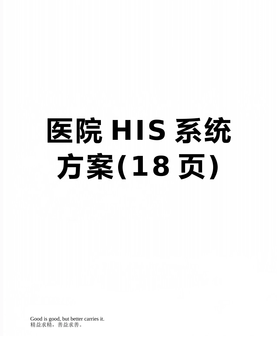 医院HIS系统方案_第1页