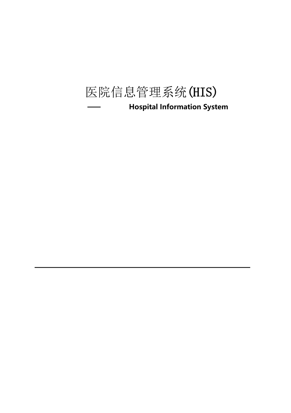 医院HIS系统方案_第2页