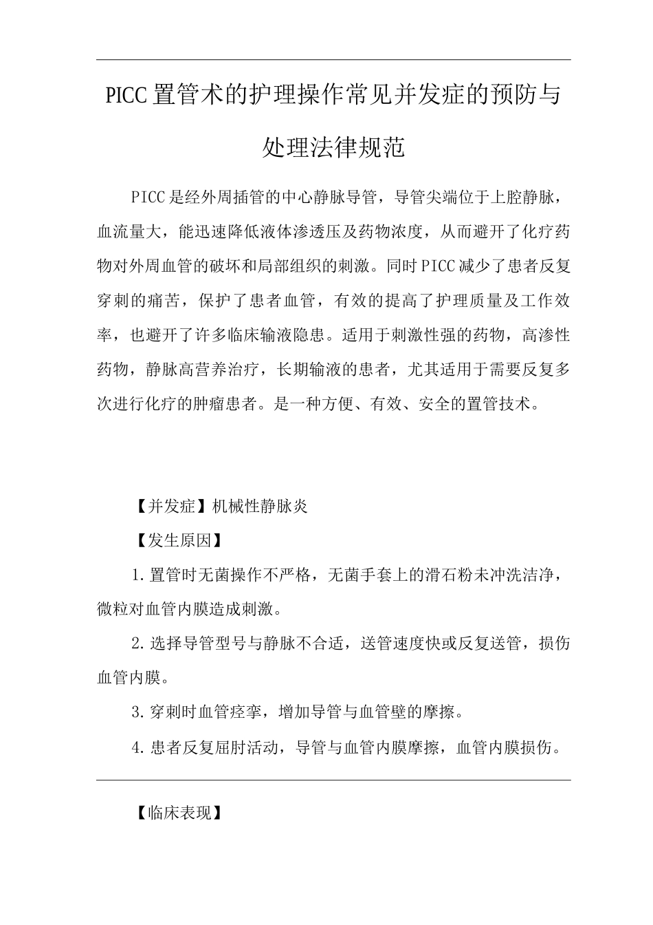 医院PICC置管术的护理操作常见并发症的预防与处理规范_第1页