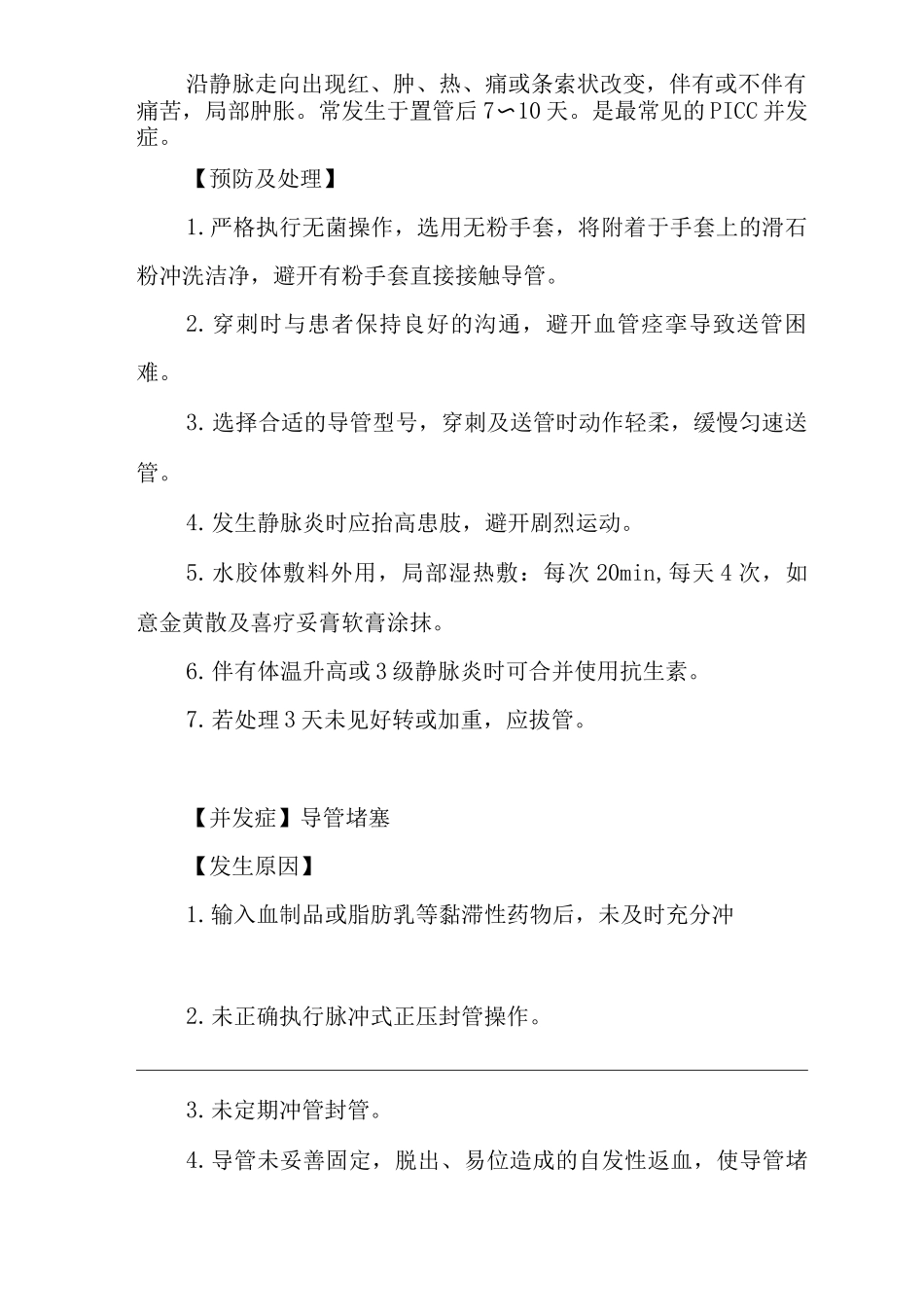 医院PICC置管术的护理操作常见并发症的预防与处理规范_第2页