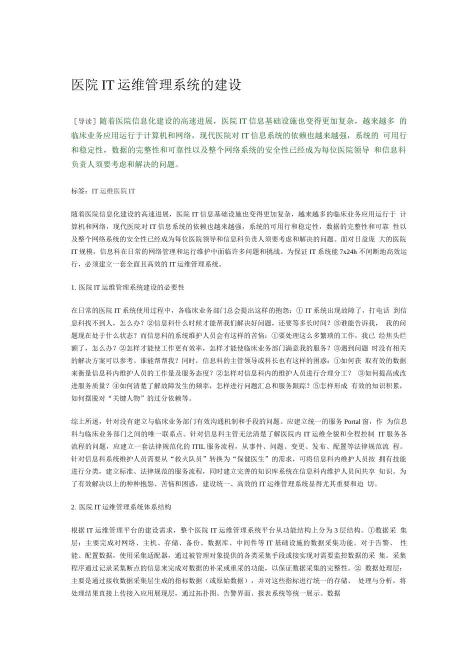 医院IT运维管理系统的建设_第1页