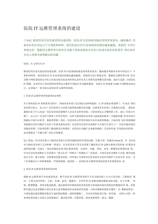 医院IT运维管理系统的建设