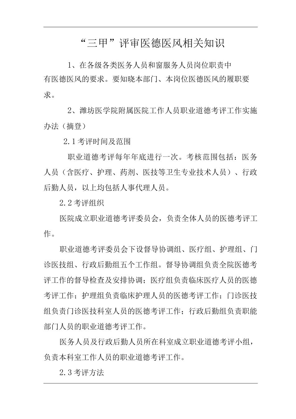 医院“三甲”评审医德医风相关知识_第1页