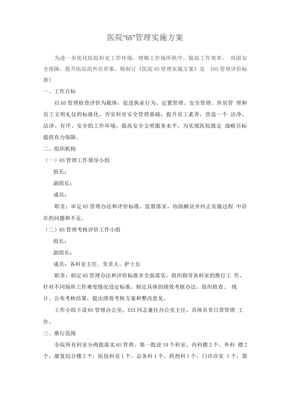 医院“6S”管理实施方案_第1页