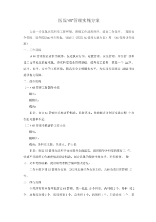 医院“6S”管理实施方案