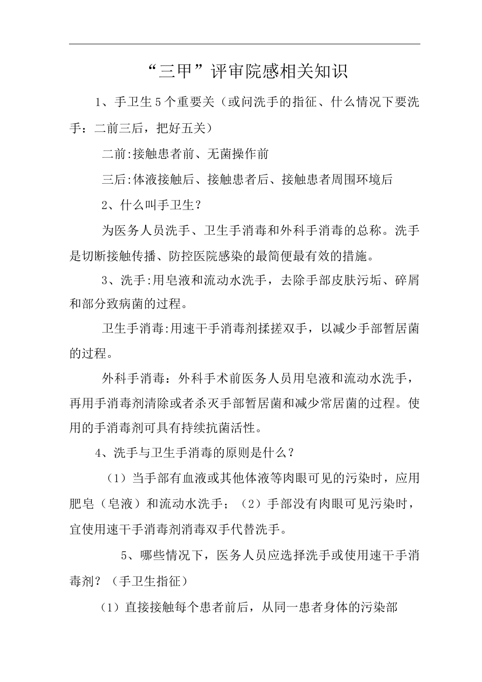医院“三甲”评审院感相关知识_第1页