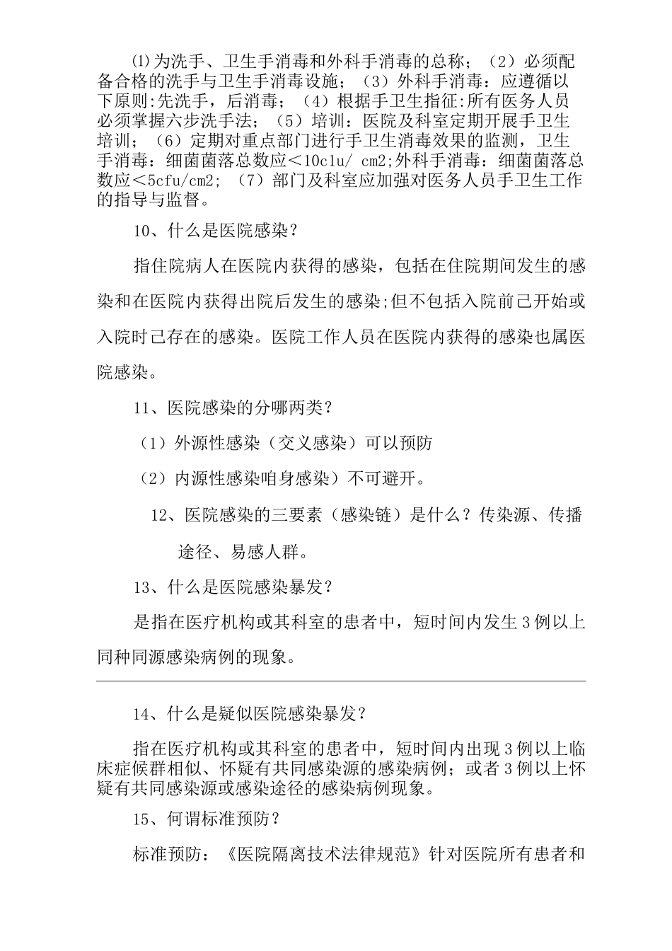 医院“三甲”评审院感相关知识_第3页