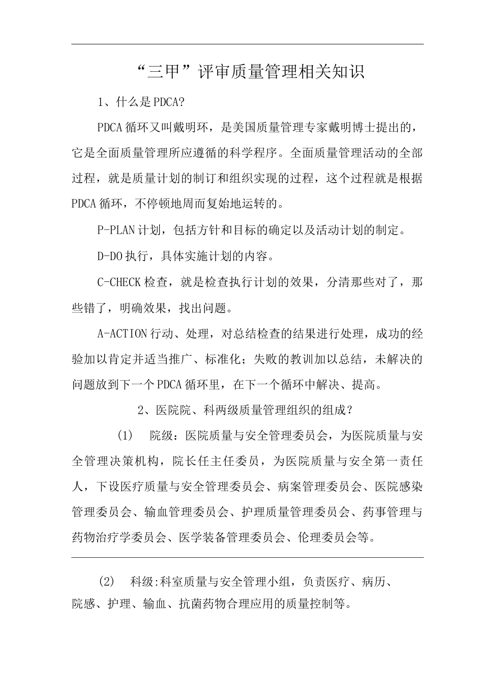 医院“三甲”评审质量管理相关知识_第1页