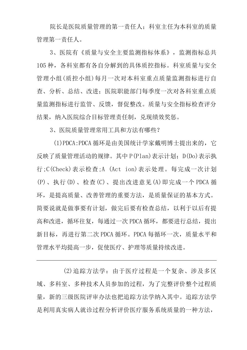 医院“三甲”评审质量管理相关知识_第2页