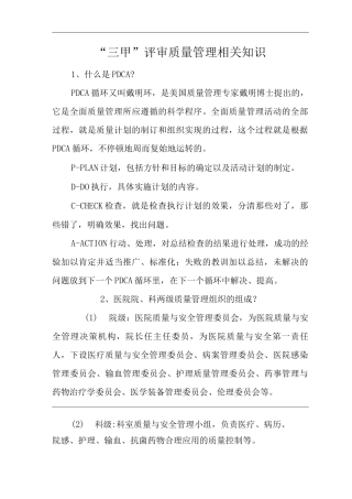 医院“三甲”评审质量管理相关知识