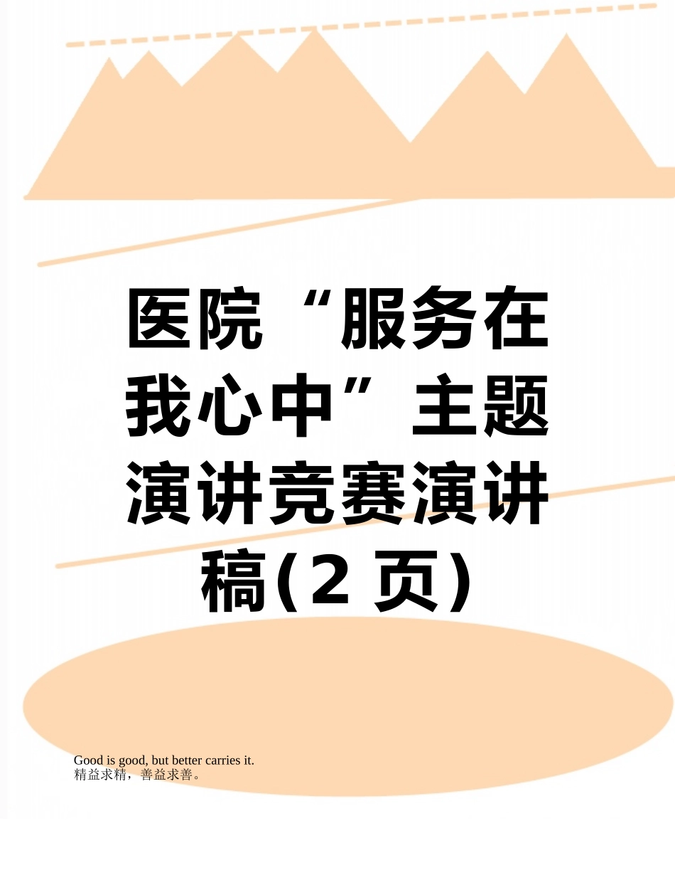 医院“服务在我心中”主题演讲比赛演讲稿_第1页