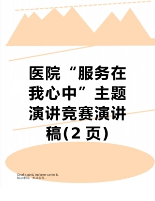 医院“服务在我心中”主题演讲比赛演讲稿