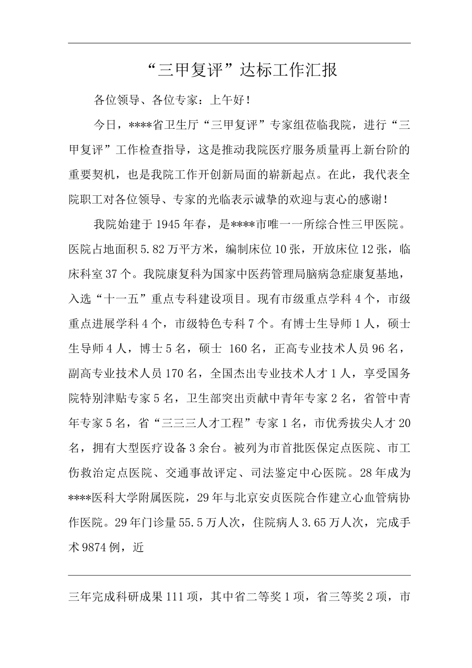 医院“三甲复评”达标工作汇报_第1页