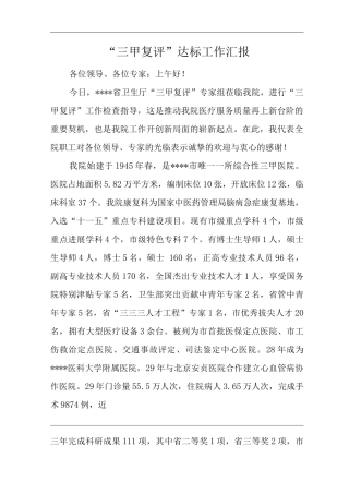 医院“三甲复评”达标工作汇报