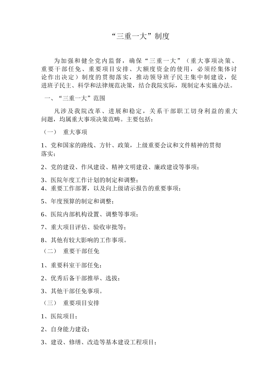 医院“三重大”制度_第1页