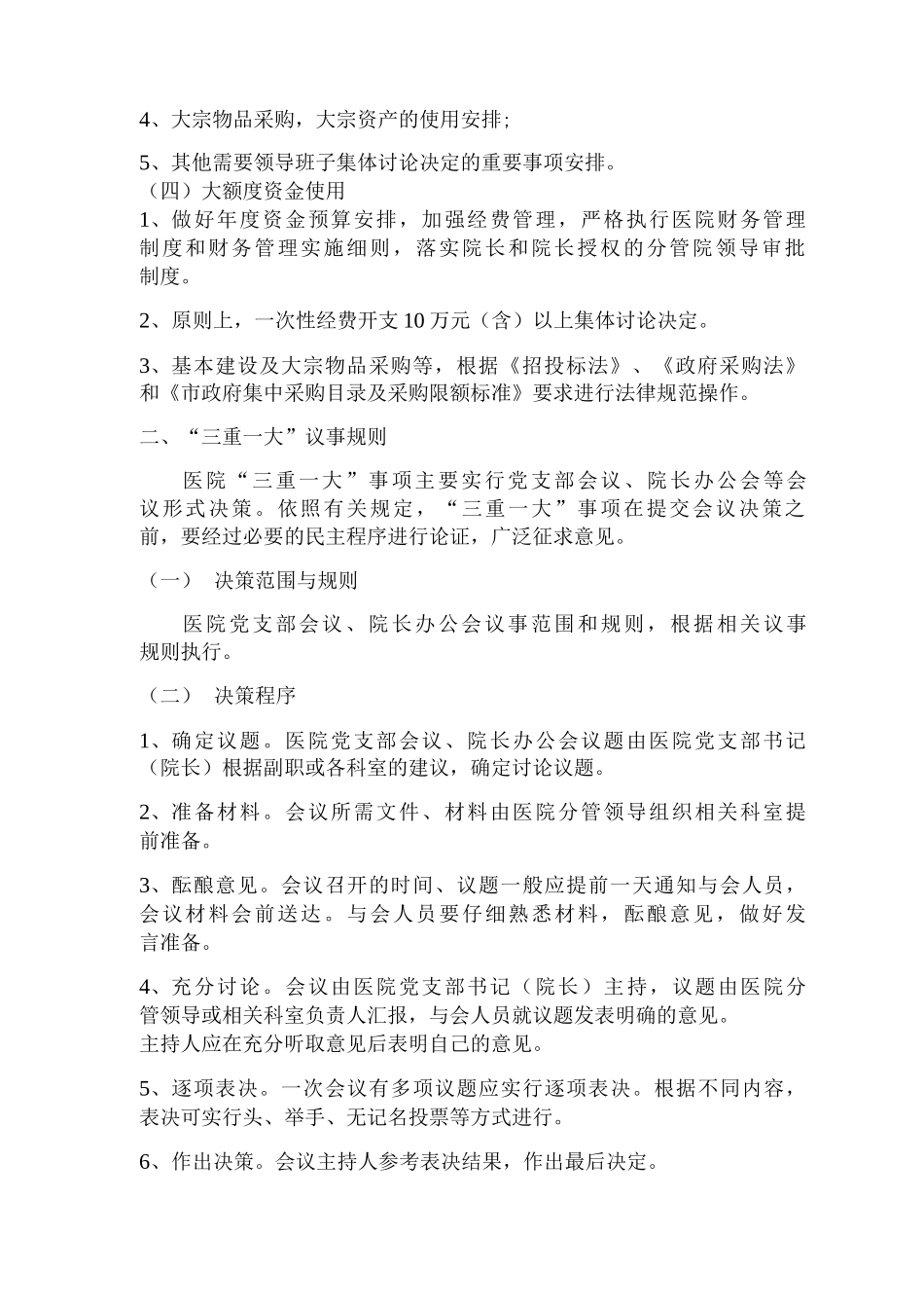 医院“三重大”制度_第2页