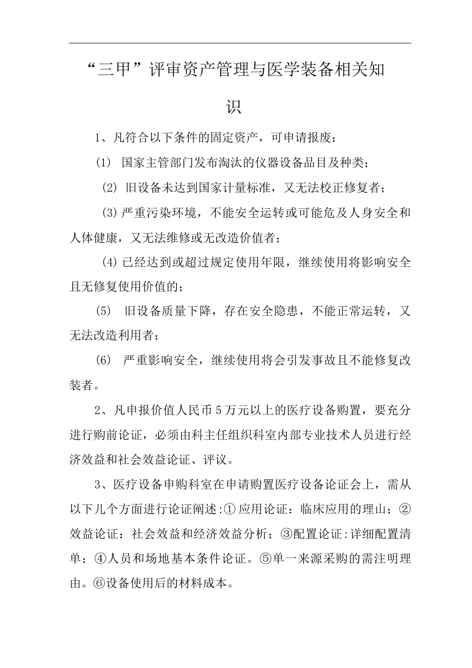 医院“三甲”评审资产管理与医学装备相关知识_第1页