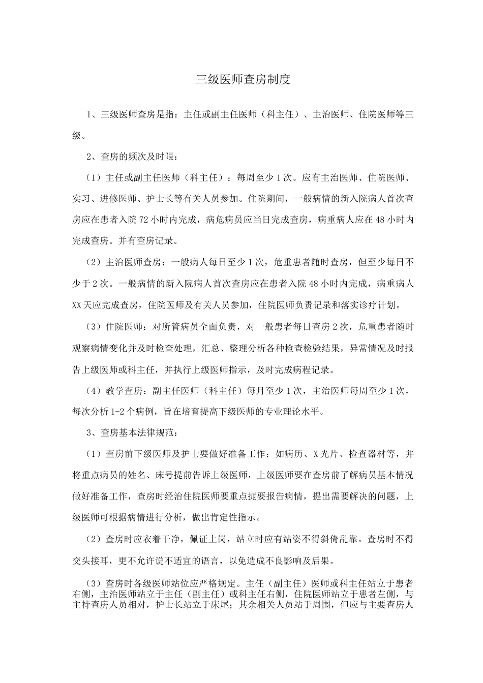 医院三级医师查房制度及值班交接班制度_第1页