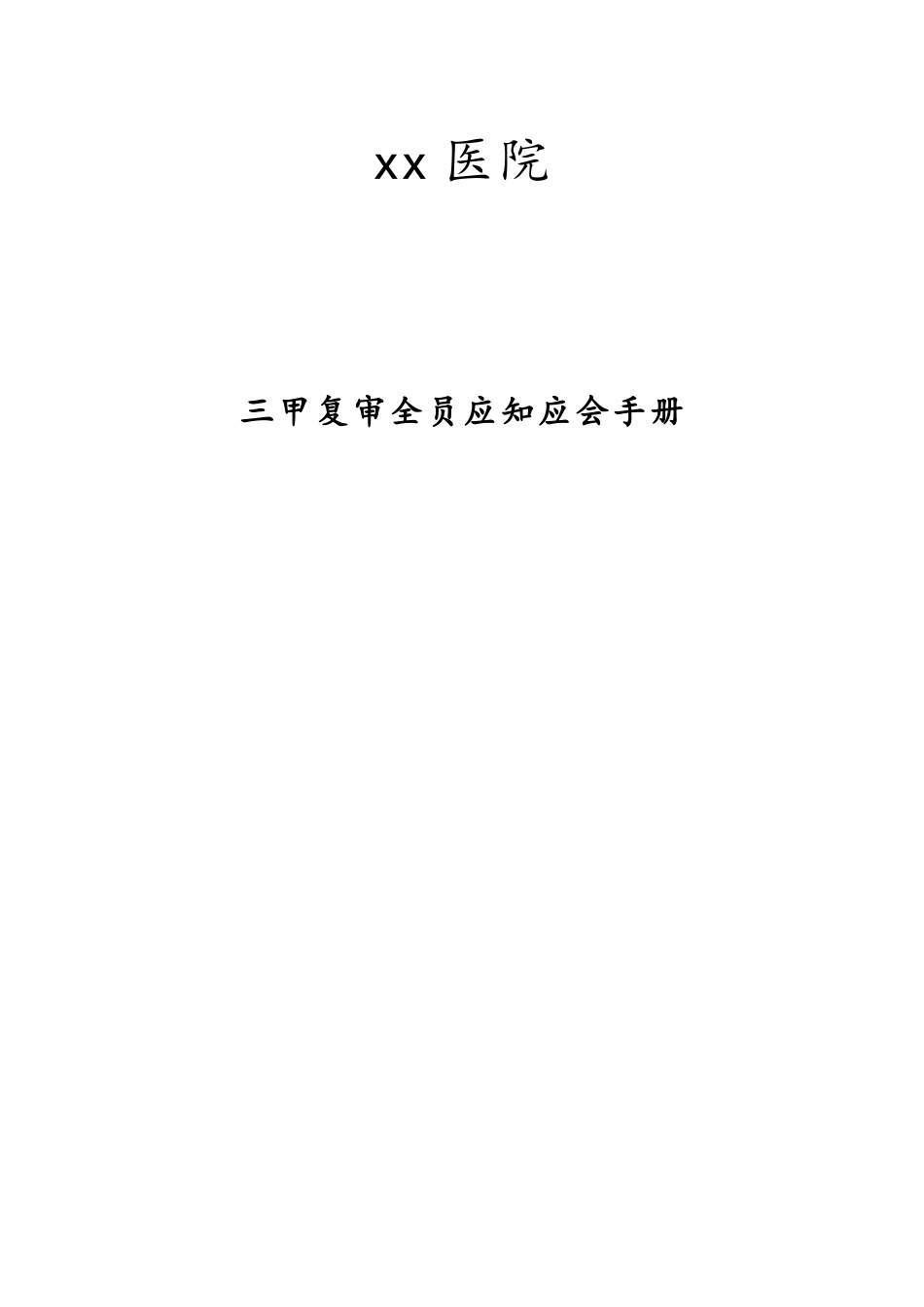 医院三甲复审全员应知应会手册_第1页