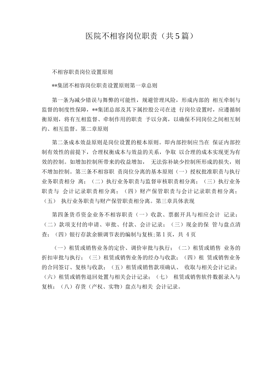 医院不相容岗位职责_第1页