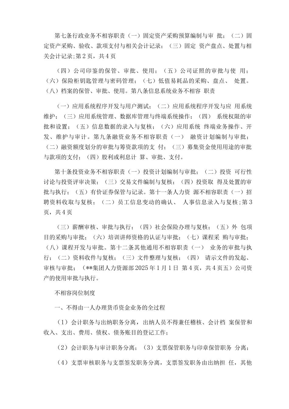 医院不相容岗位职责_第2页