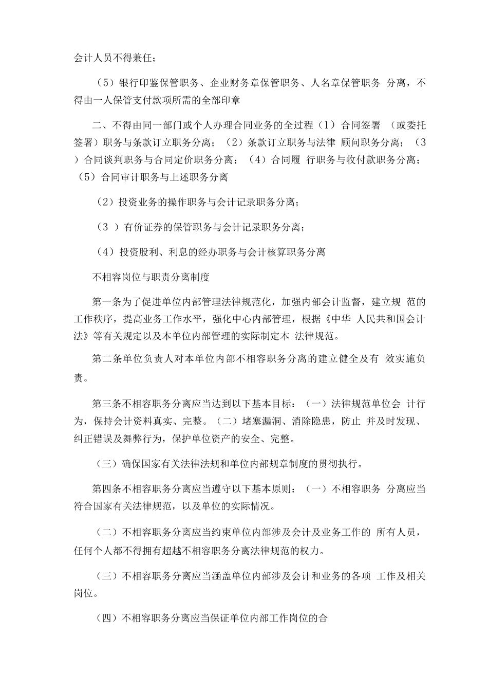 医院不相容岗位职责_第3页