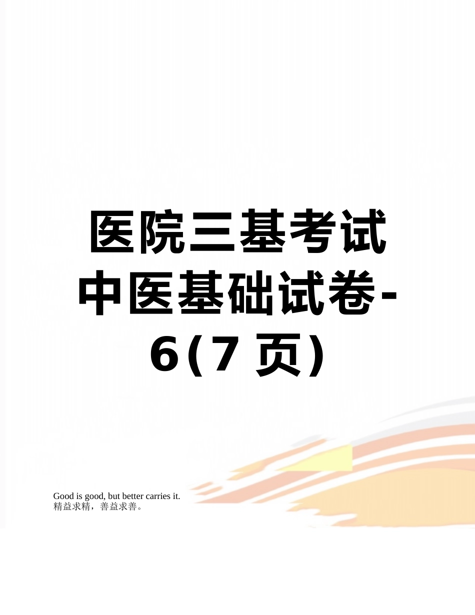 医院三基考试中医基础试卷-6_第1页