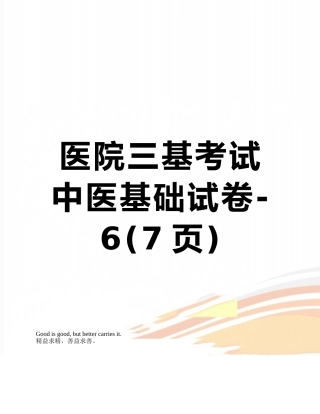 医院三基考试中医基础试卷-6