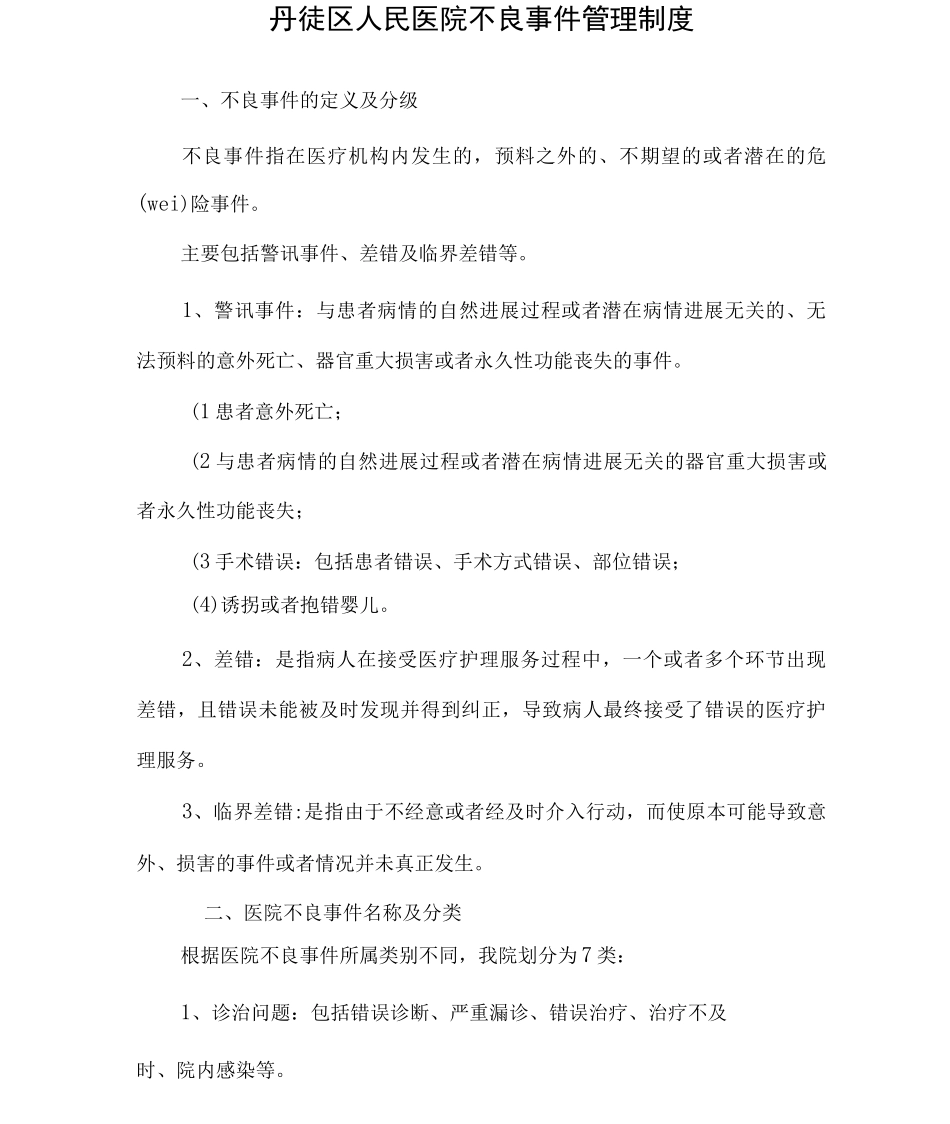 医院不良事件管理制度_第1页