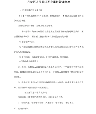 医院不良事件管理制度