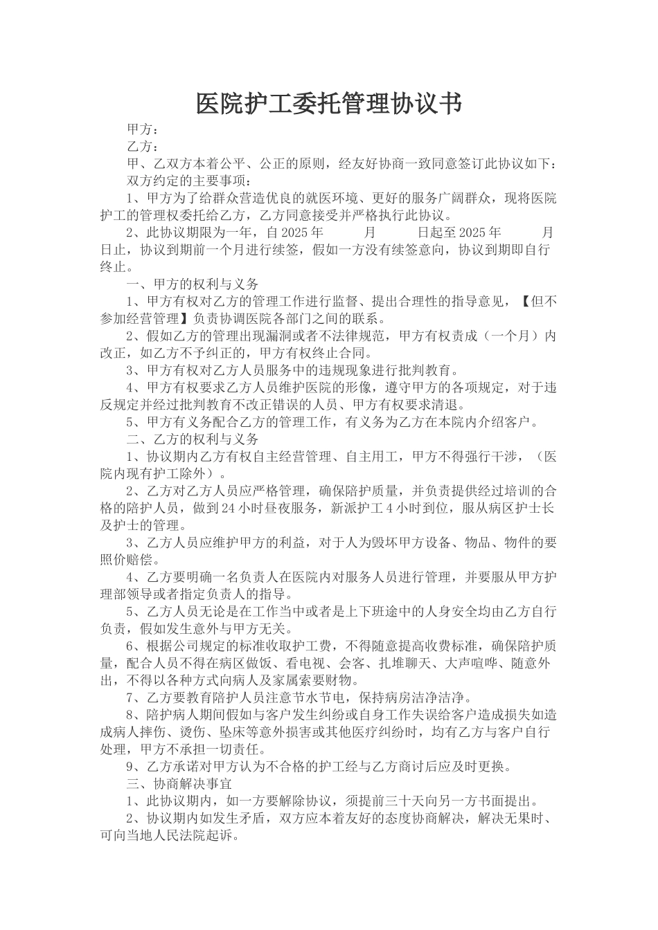 医院与护工公司委托协议_第1页