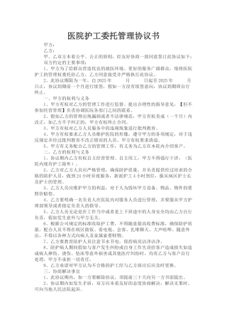 医院与护工公司委托协议