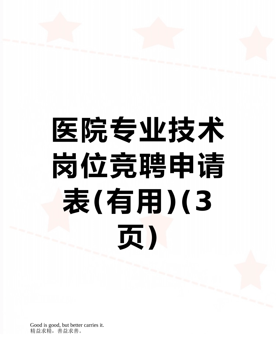 医院专业技术岗位竞聘申请表_第1页