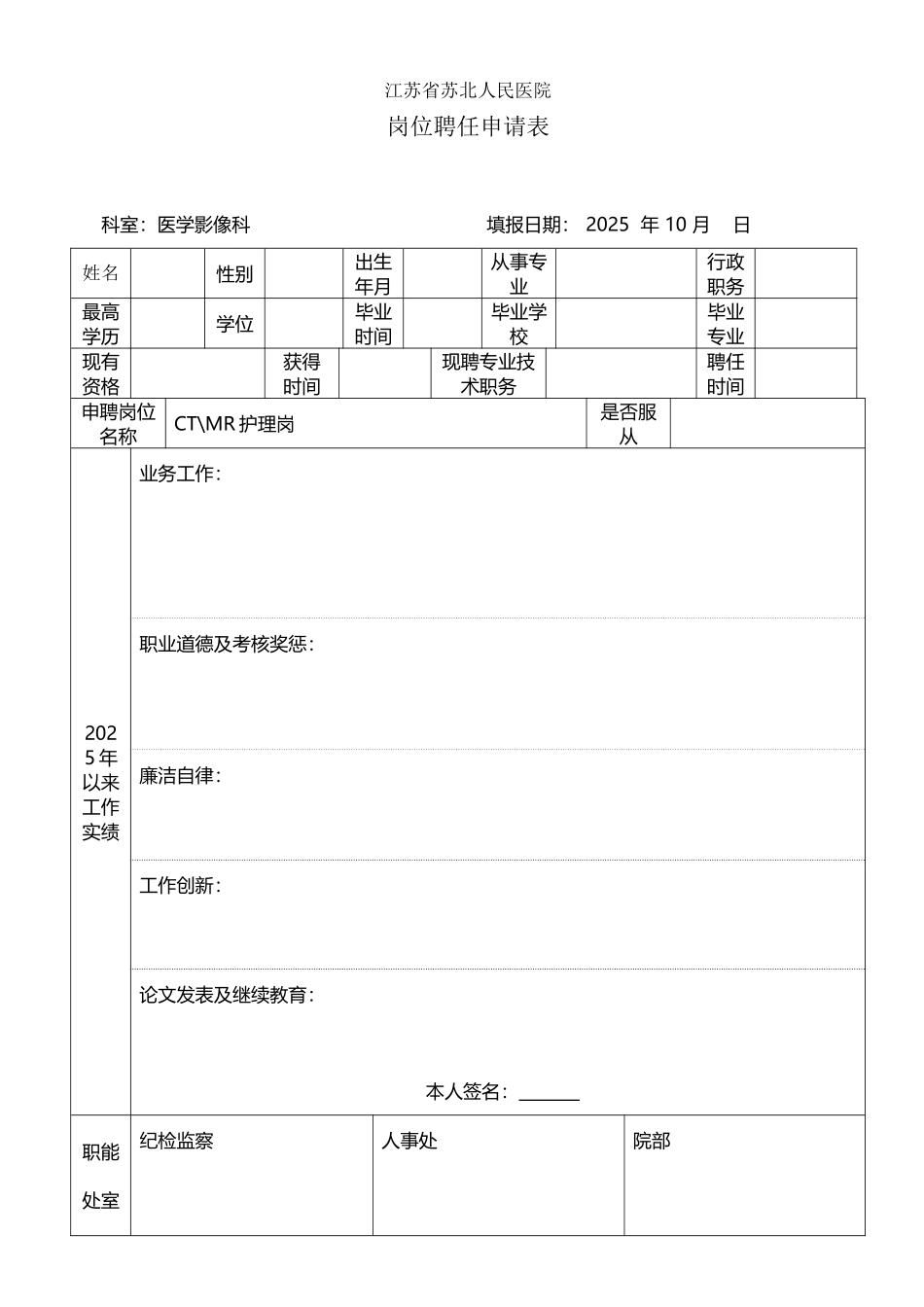 医院专业技术岗位竞聘申请表_第2页