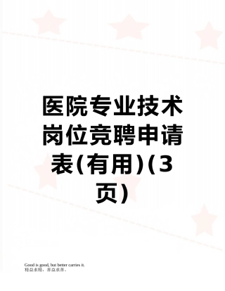 医院专业技术岗位竞聘申请表