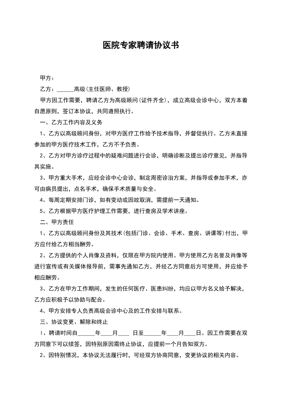 医院专家聘请协议书_第1页
