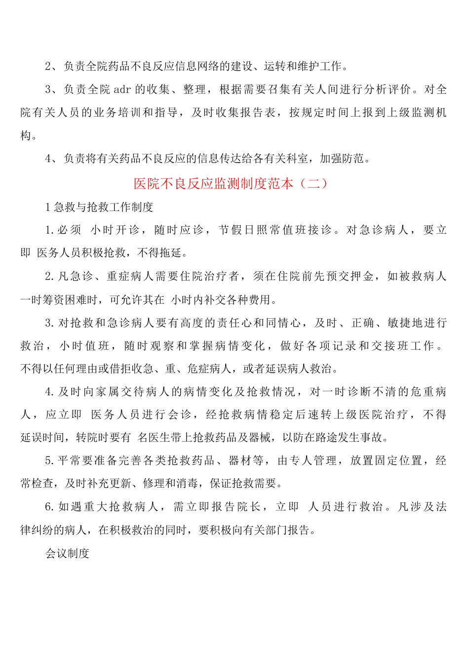 医院不良反应监测制度_第3页