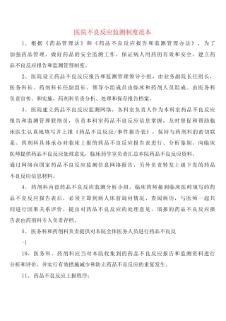 医院不良反应监测制度