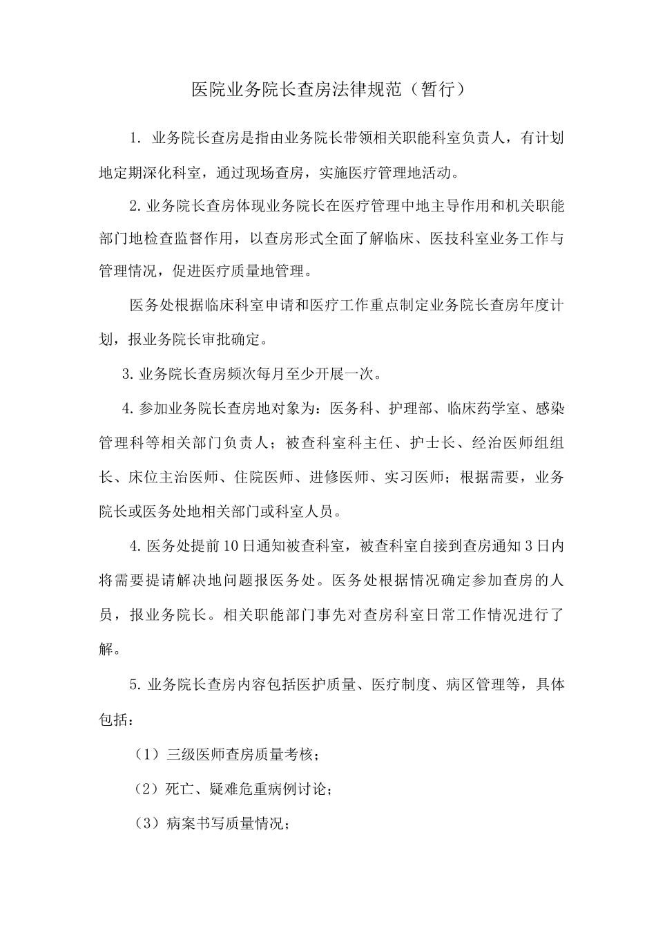 医院业务院长查房规范_第1页