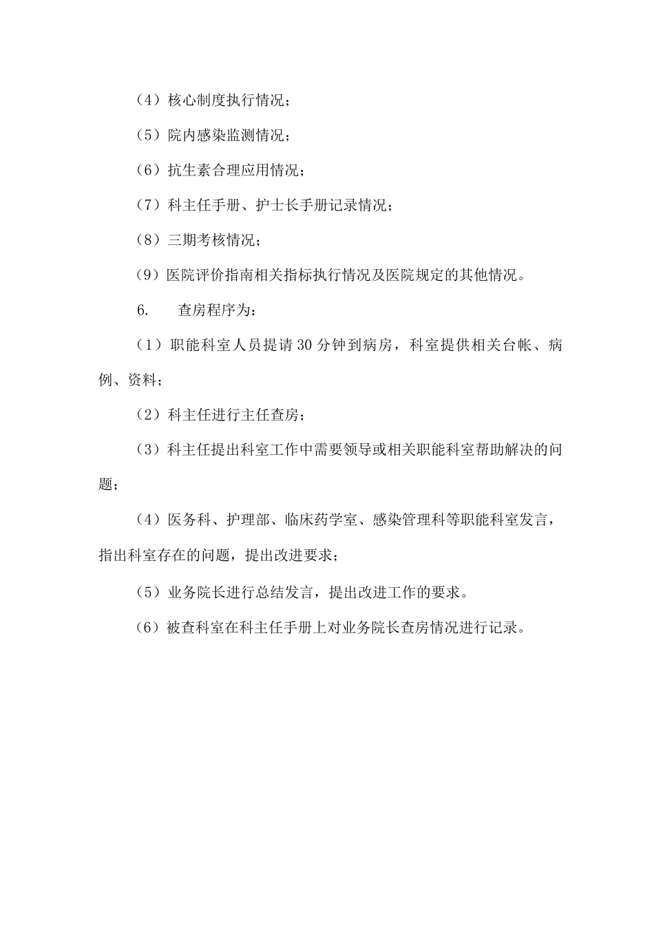 医院业务院长查房规范_第2页