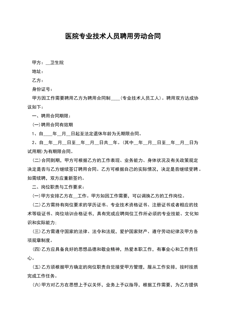 医院专业技术人员聘用劳动合同_第1页