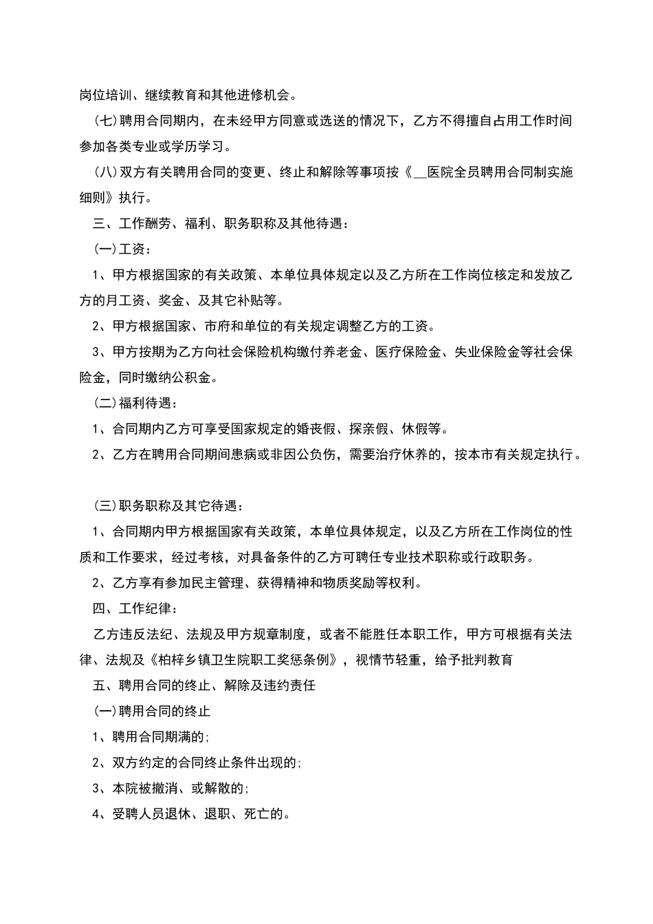 医院专业技术人员聘用劳动合同_第2页