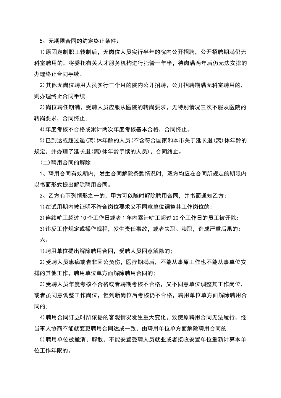 医院专业技术人员聘用劳动合同_第3页