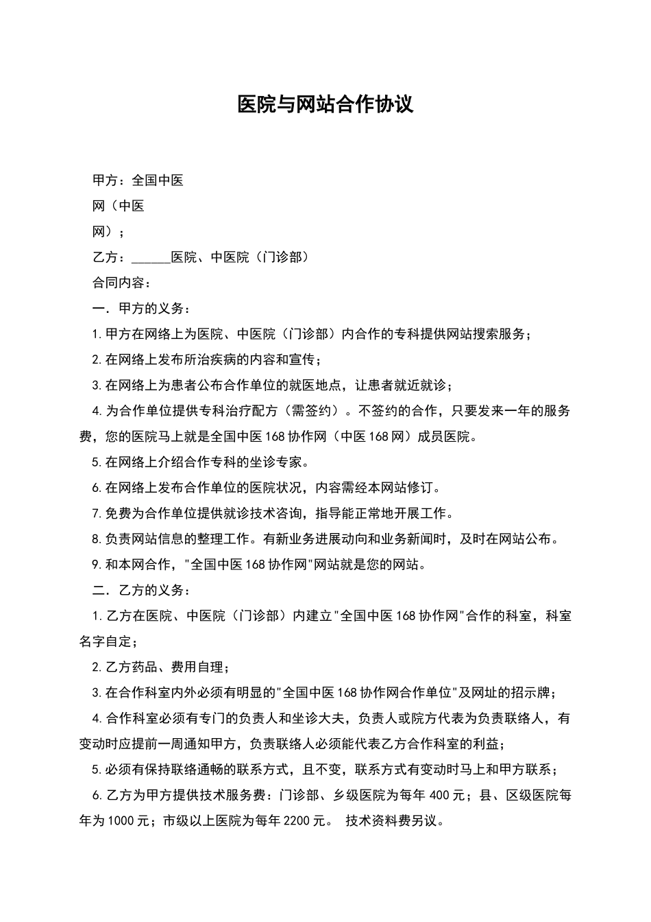 医院与网站合作协议_第1页